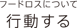 フードロスについて行動する