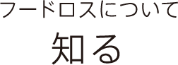 フードロスについて知る